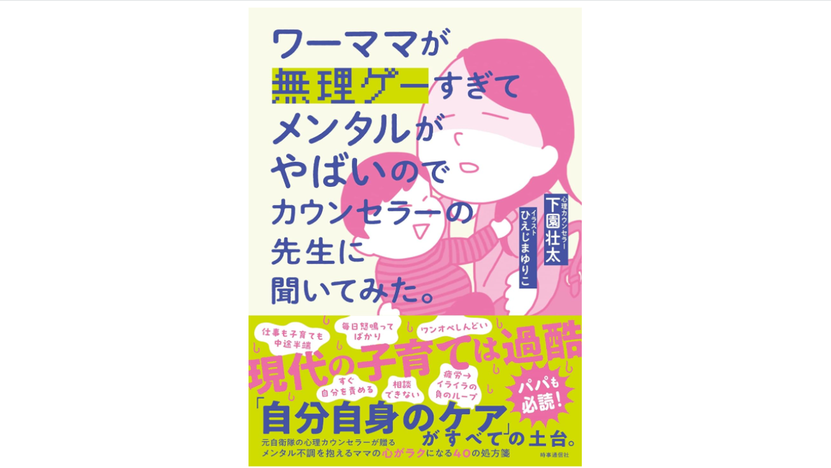 オススメ本 | 下園壮太さん「ワーママが無理ゲーすぎてメンタルがやばいのでカウンセラーの先生に聞いてみた。」