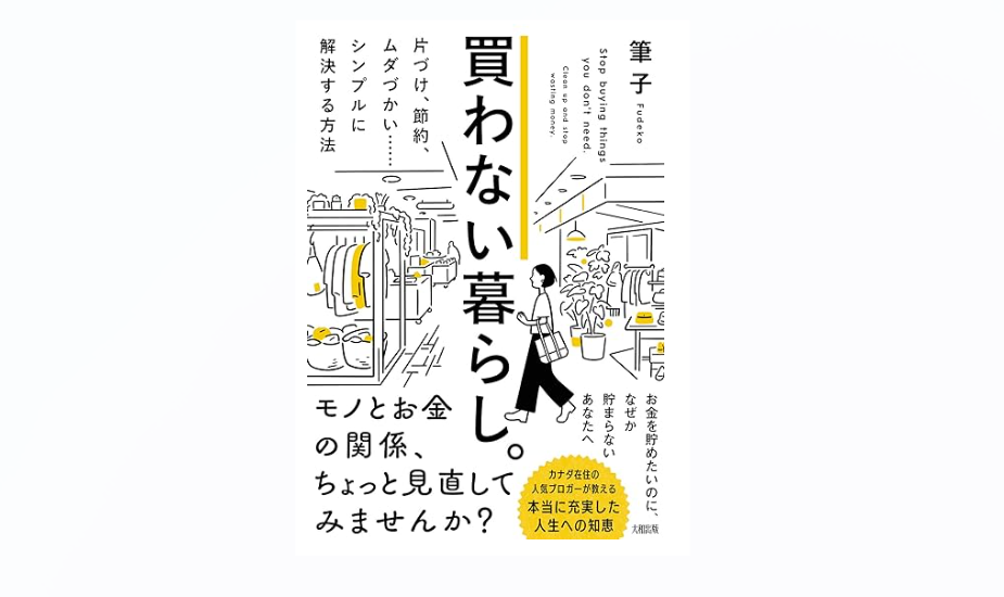 暮らしのオススメ本 | 筆子さん「買わない暮らし」